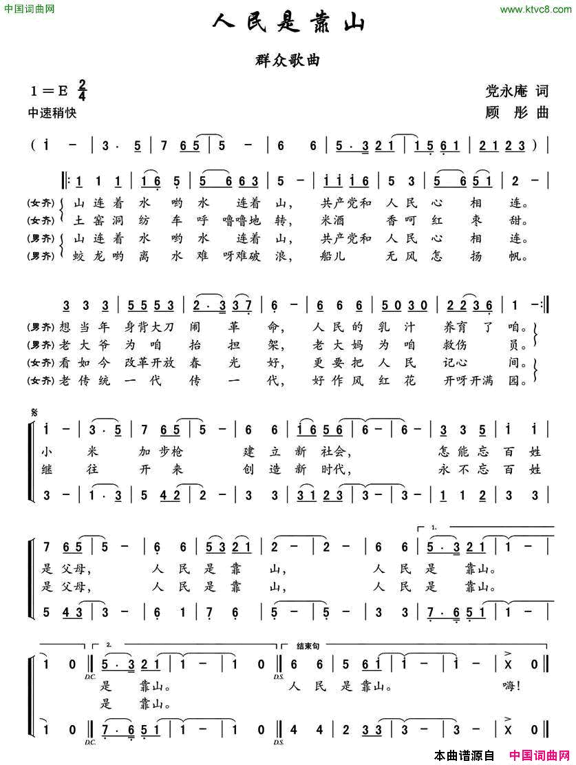 人民是靠山党永庵词顾彤曲人民是靠山党永庵词 顾彤曲简谱1