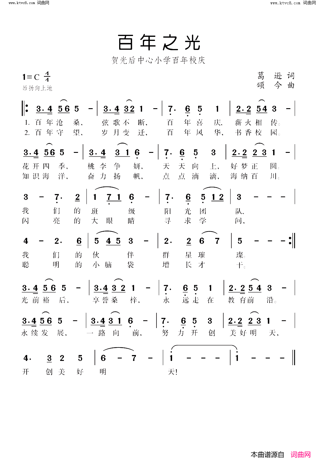 百年之光(贺光中心小学百年校庆)简谱-颂今曲谱1