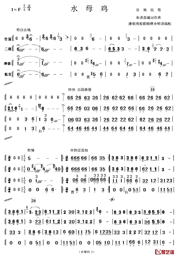 水母鸡   简单民乐小合奏谱简谱-壮族民歌词/牟洪恩曲1