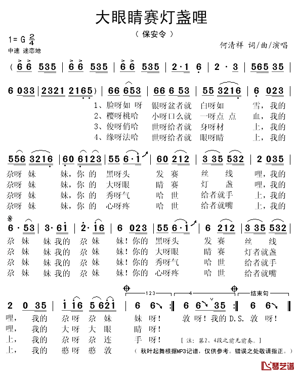 大眼睛赛灯盏哩简谱(歌词)-何清祥演唱-秋叶起舞记谱1