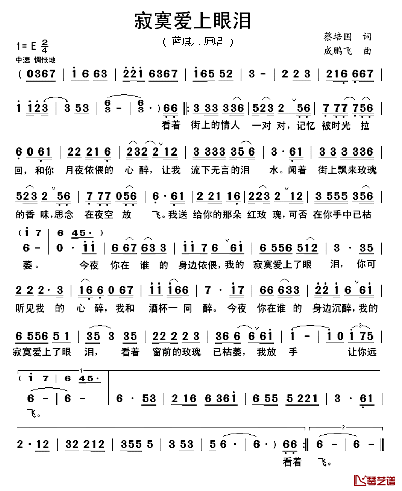 寂寞爱上眼泪简谱-蓝琪儿演唱1