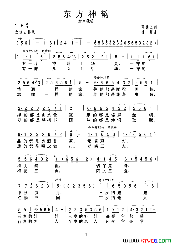 东方神韵夏劲风词江晖曲东方神韵夏劲风词 江晖曲简谱1