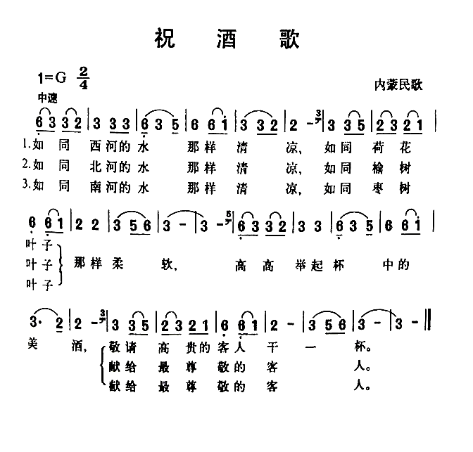 祝酒歌内蒙民歌简谱1