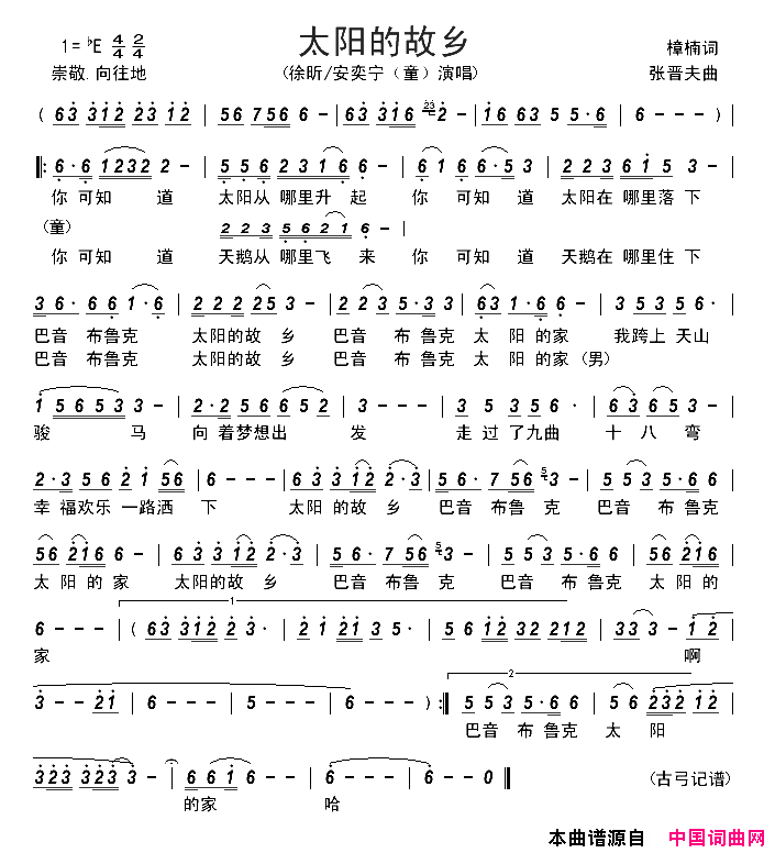 太阳的故乡樟楠词张晋夫曲太阳的故乡樟楠 词 张晋夫曲简谱-徐昕演唱-樟楠/张晋夫词曲1