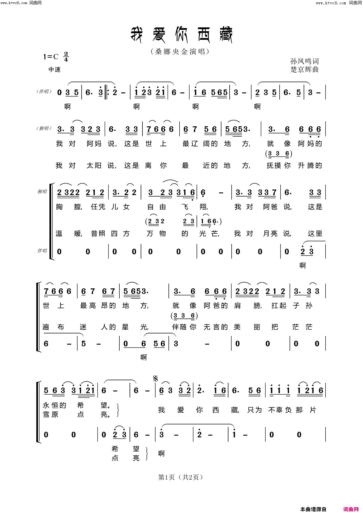 《我爱你西藏》简谱 孙凤鸣作词 楚京辉作曲 桑娜央金演唱  第1页