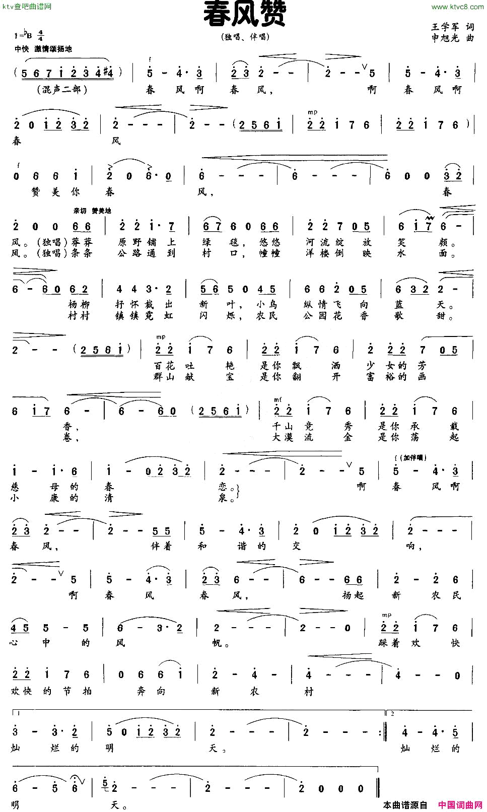 春风赞王学军词申旭光曲简谱1