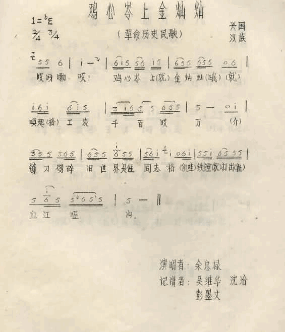 鸡心岭上金灿灿江西兴国山歌简谱-余忠录演唱1