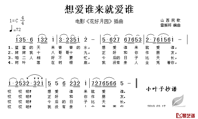 想爱谁来就爱谁简谱-电影《花好月圆》插曲1