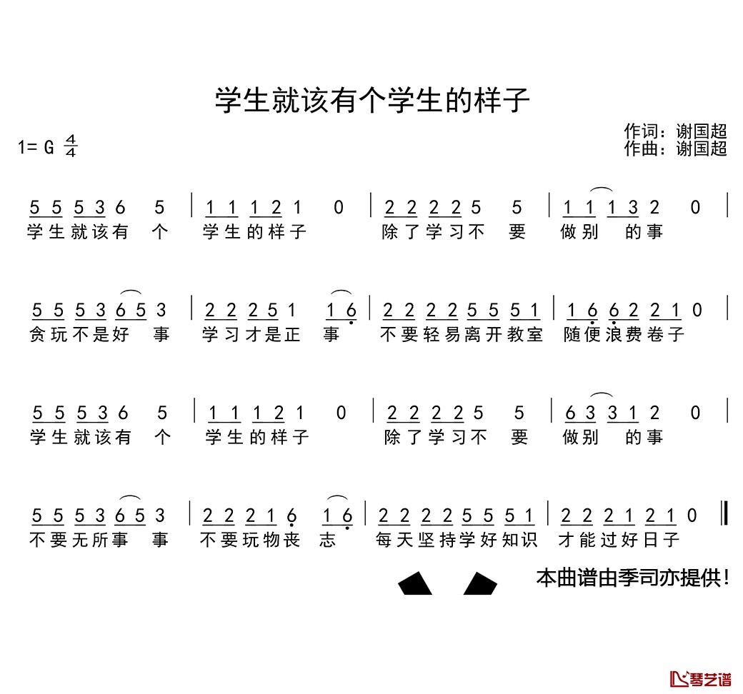 学生就该有个学生的样子简谱(歌词)-谱友季司亦上传1