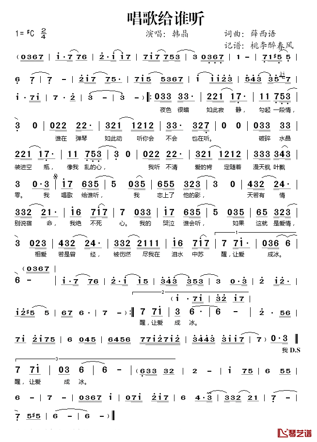 唱歌给谁听简谱(歌词)-韩晶演唱-桃李醉春风记谱1