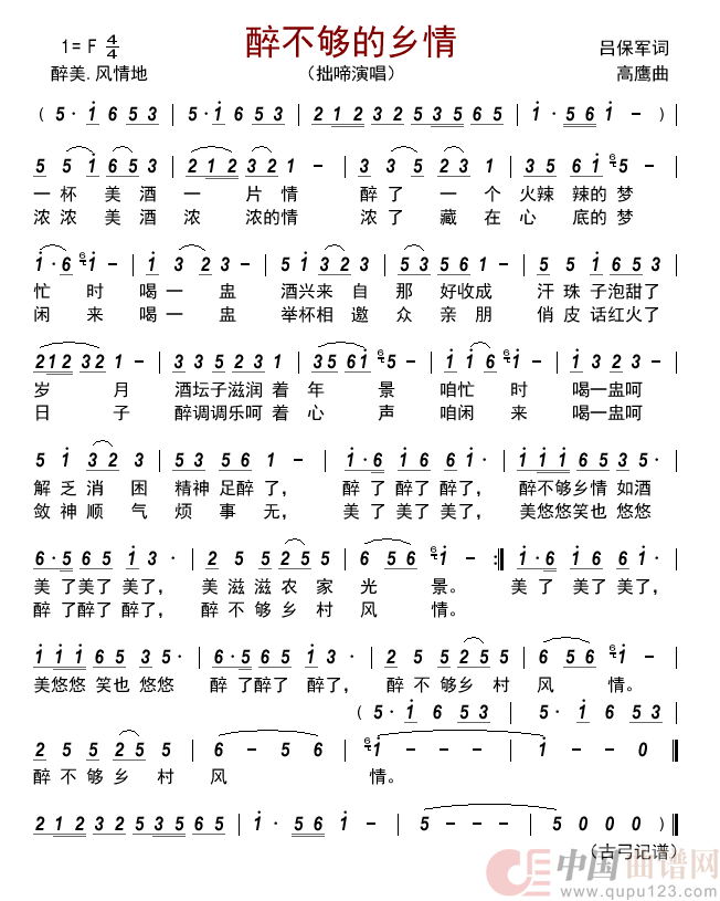 醉不够的乡情简谱-拙啼演唱-古弓制作曲谱1