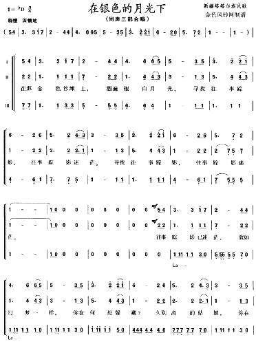 在银色的月光下塔塔尔族民歌简谱1