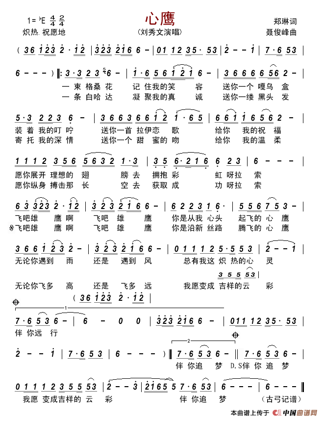心鹰简谱-刘秀文演唱-古弓制作曲谱1