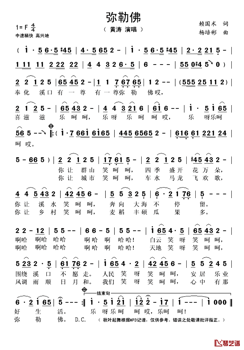 弥勒佛简谱(歌词)-黄涛演唱-秋叶起舞记谱上传1