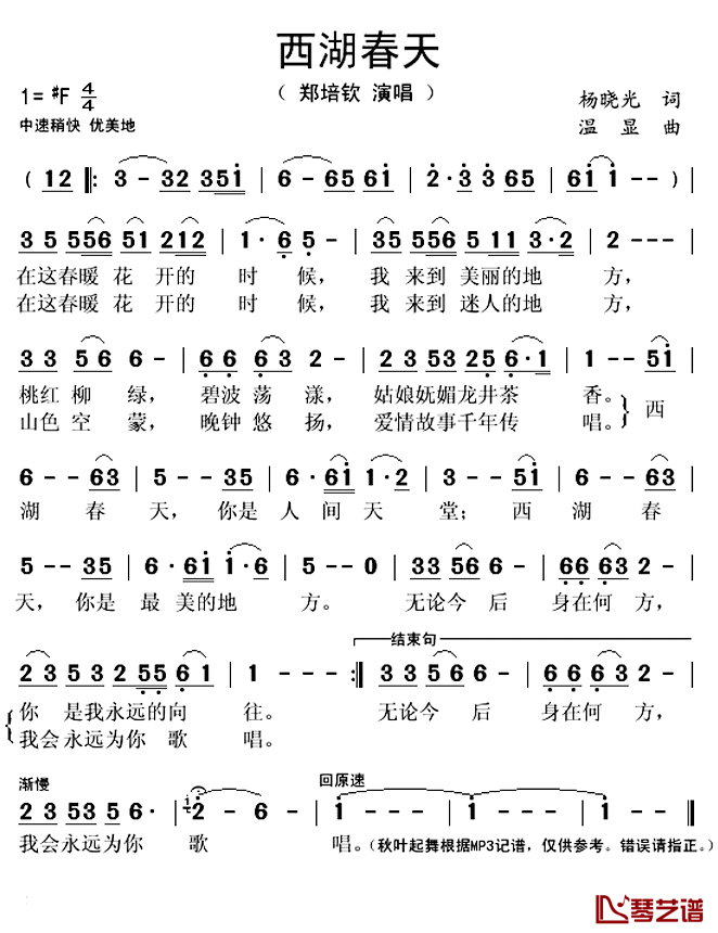 西湖春天简谱(歌词)-郑培钦演唱-秋叶起舞记谱上传1