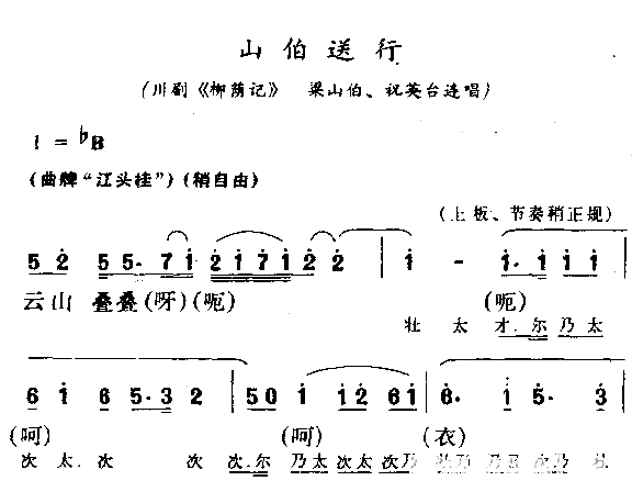 山伯送行简谱1