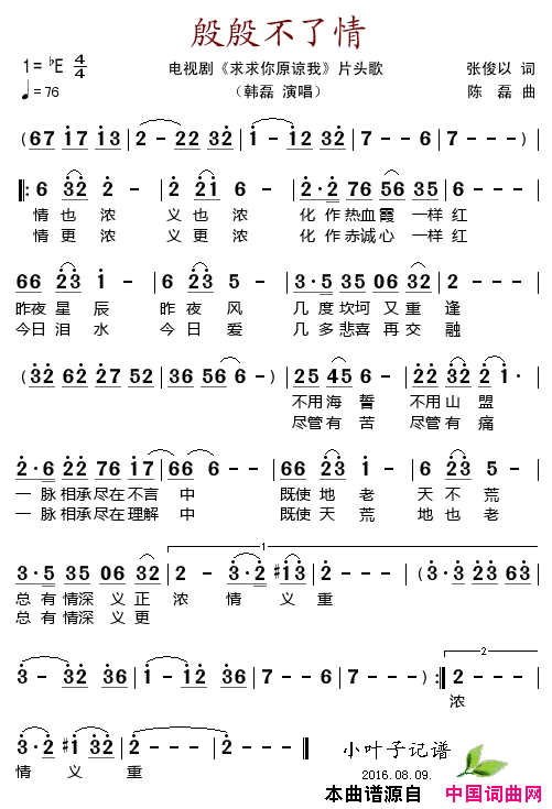 殷殷不了情电视剧《求求你原谅我》片头歌简谱-韩磊演唱-张俊以/陈磊词曲1