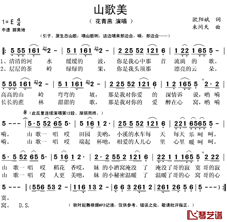 山歌美简谱(歌词)-花青燕演唱-秋叶起舞记谱上传1