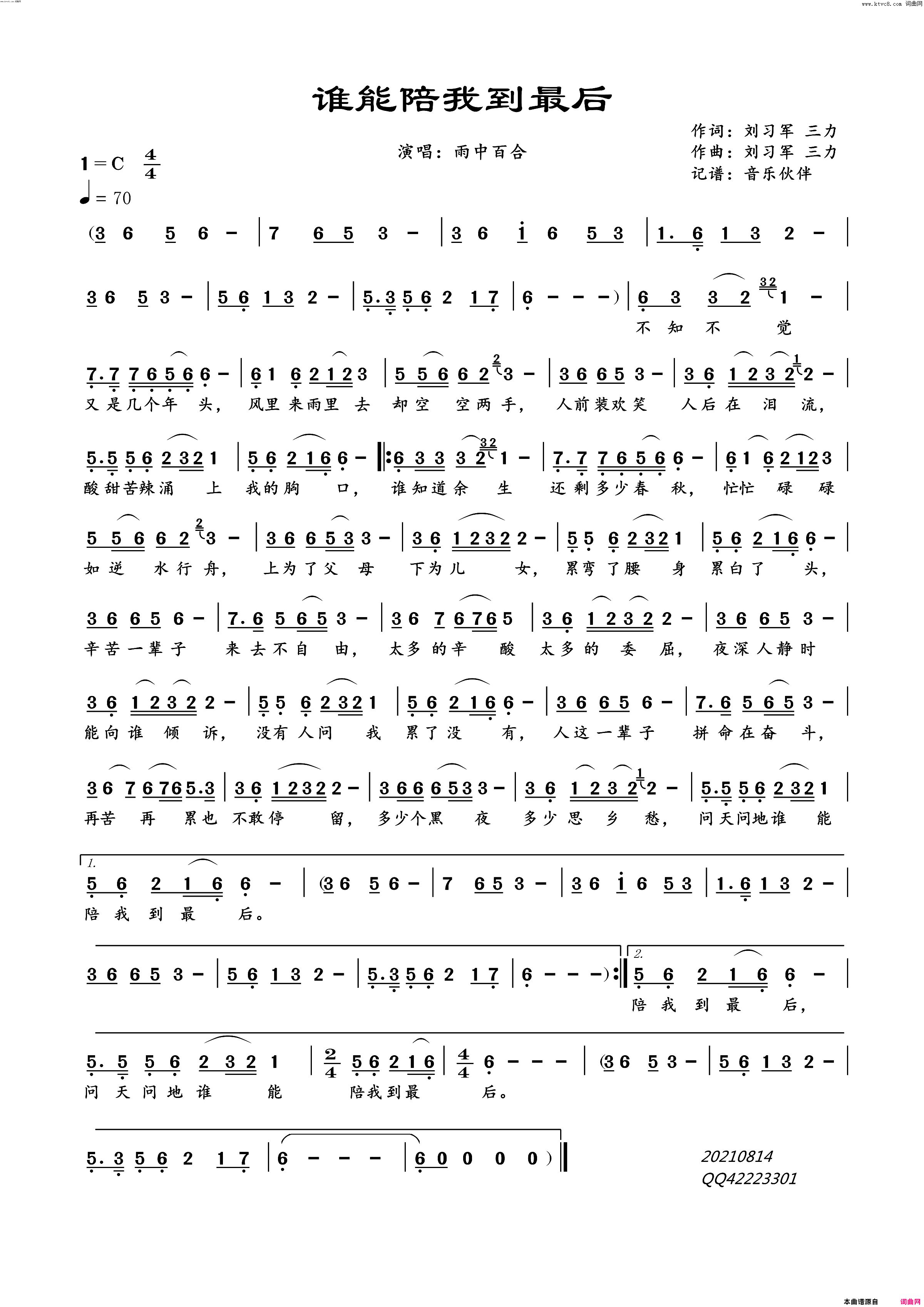 谁能陪我到最后简谱-雨中百合演唱-音乐伙伴曲谱1