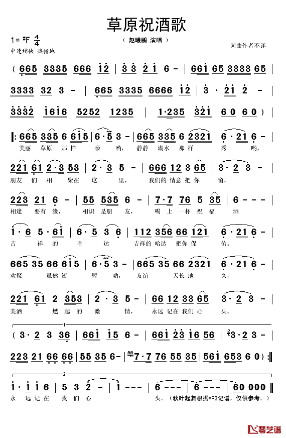 草原祝酒歌简谱(歌词)-赵曦鹏演唱-秋叶起舞记谱1