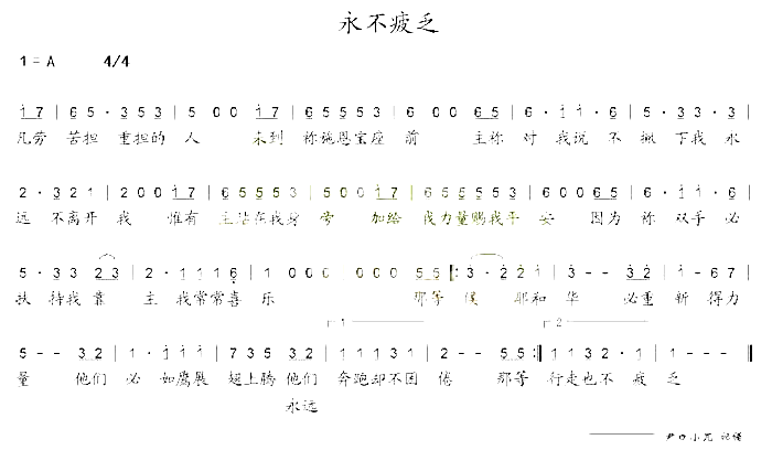 永不疲乏简谱1