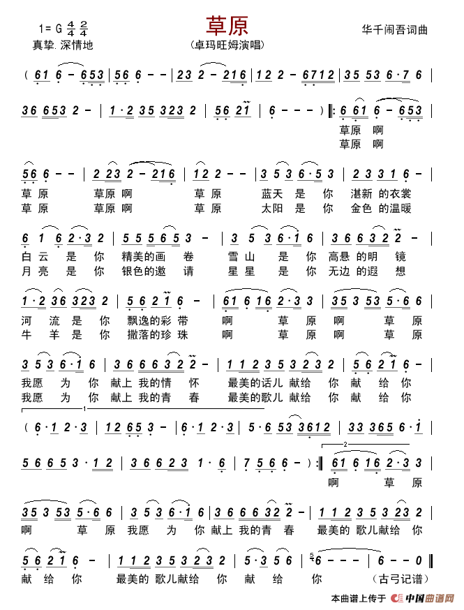 草原（华千闹吾词曲）简谱-卓玛旺姆演唱-古弓制作曲谱1