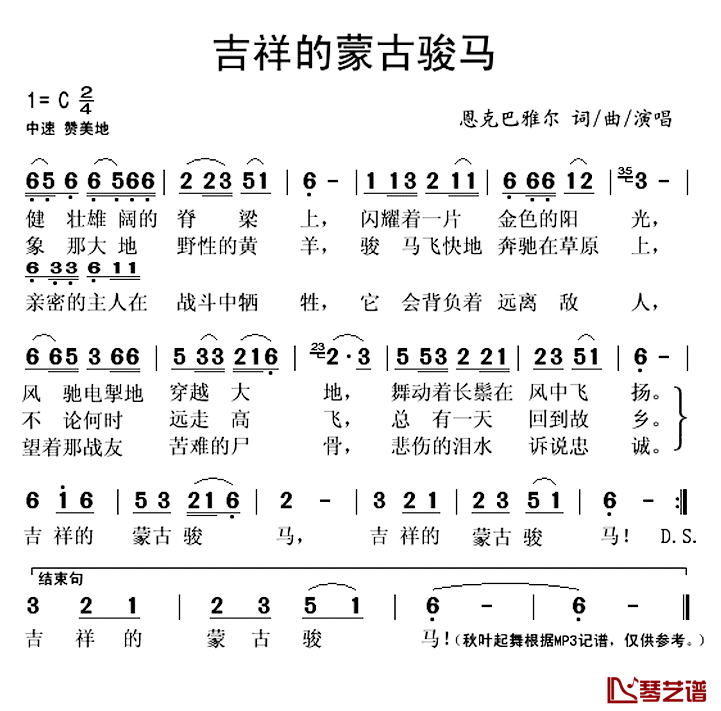 吉祥的蒙古骏马简谱(歌词)-恩克巴雅尔演唱-秋叶起舞记谱上传1