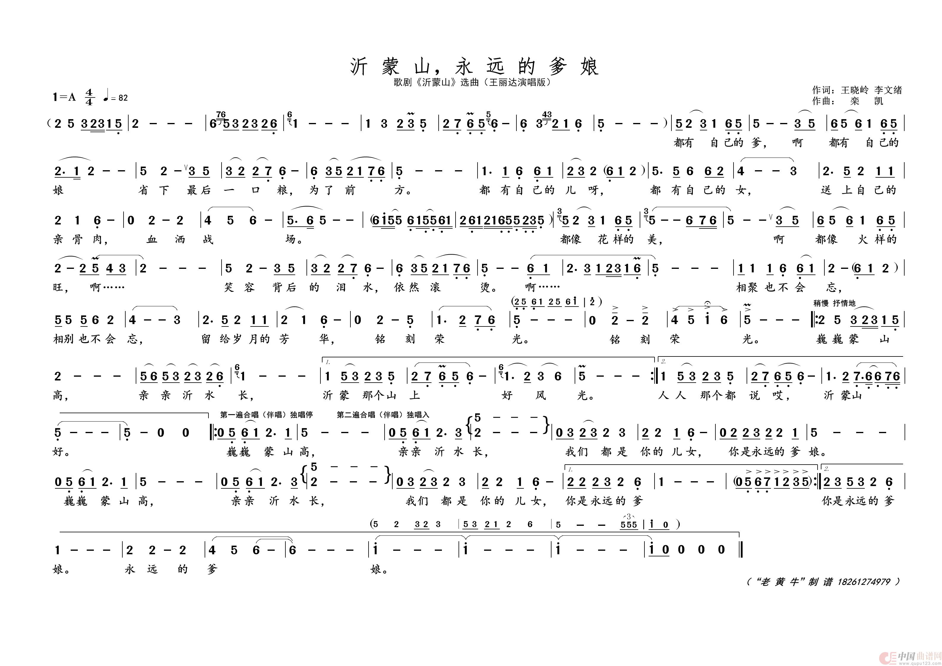 沂蒙山，永远的爹娘（歌剧选曲）简谱-王丽达演唱-黄天祥制作曲谱1