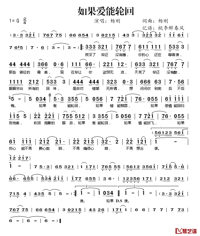 如果爱能轮回简谱(歌词)-杨刚演唱-桃李醉春风记谱1