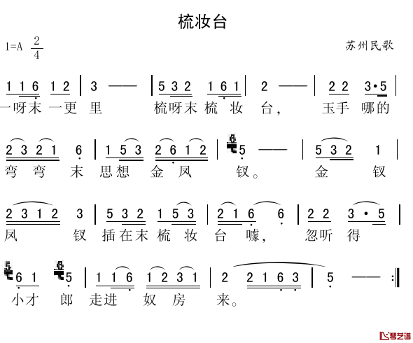 梳妆台简谱-苏州民歌1