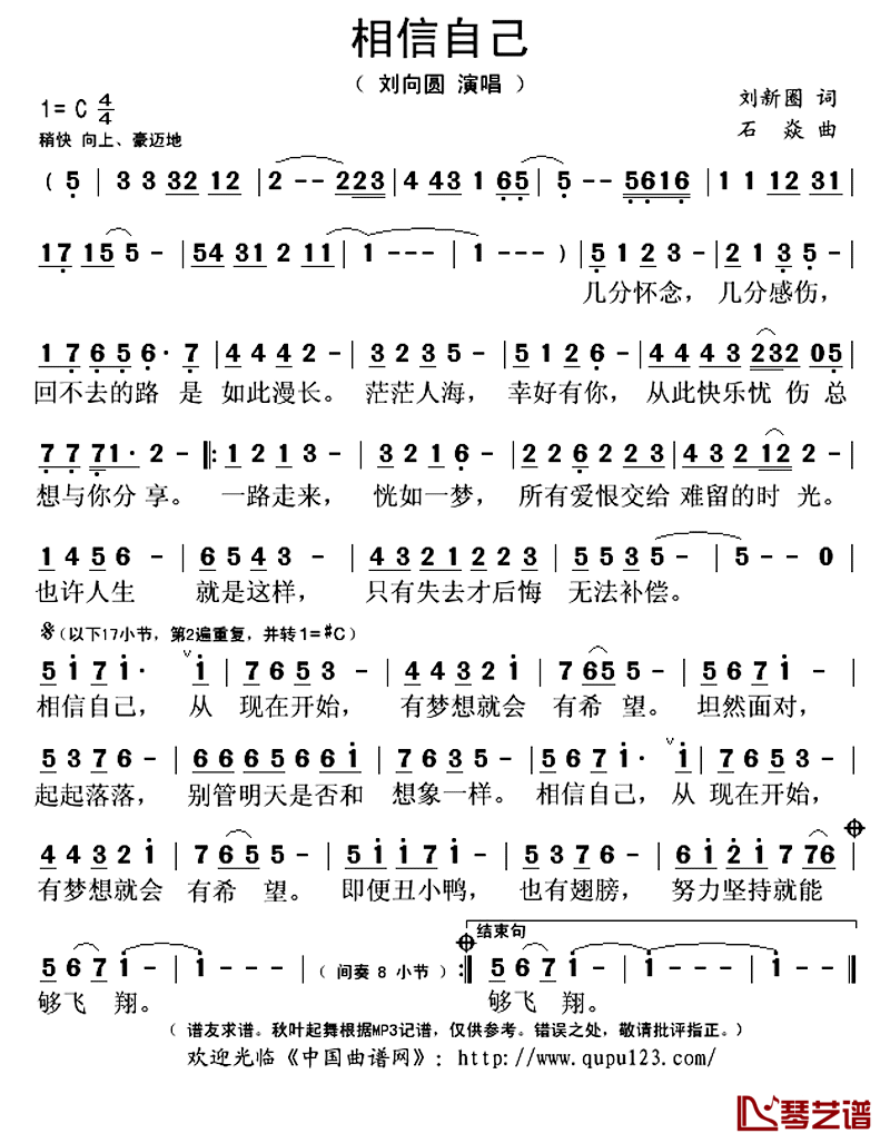 相信自己简谱(歌词)-刘向圆演唱-秋叶起舞记谱上传1