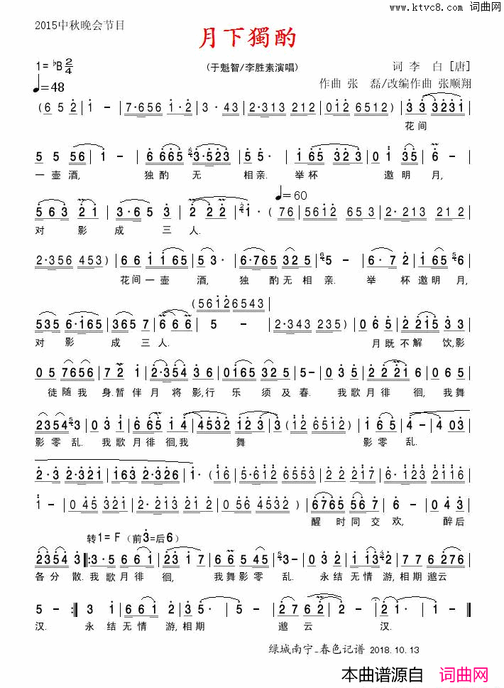 月下独酌简谱-于智魁演唱-李白/张磊、张顺翔词曲1