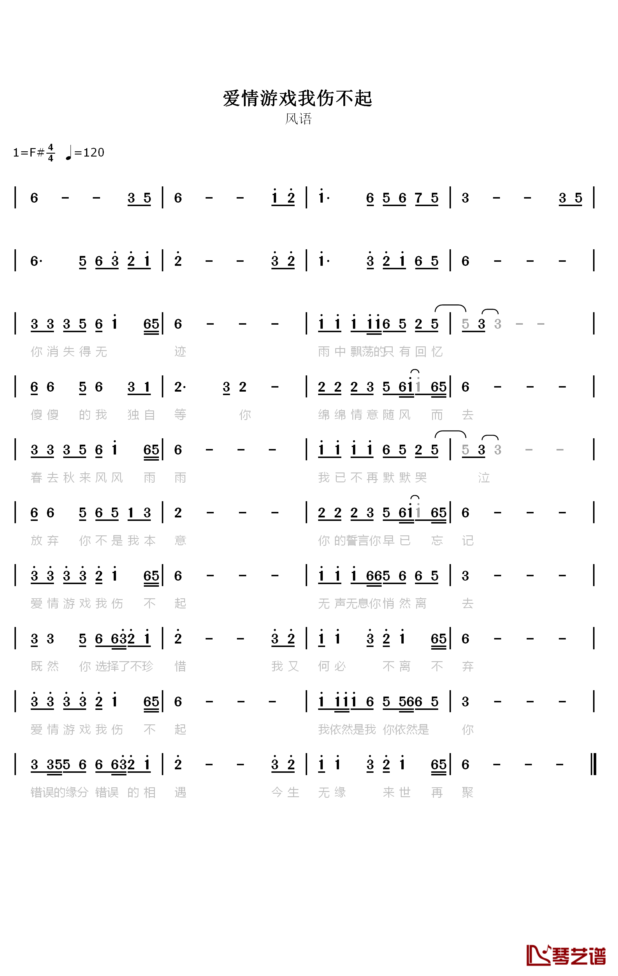 爱情游戏我伤不起简谱-风语演唱1
