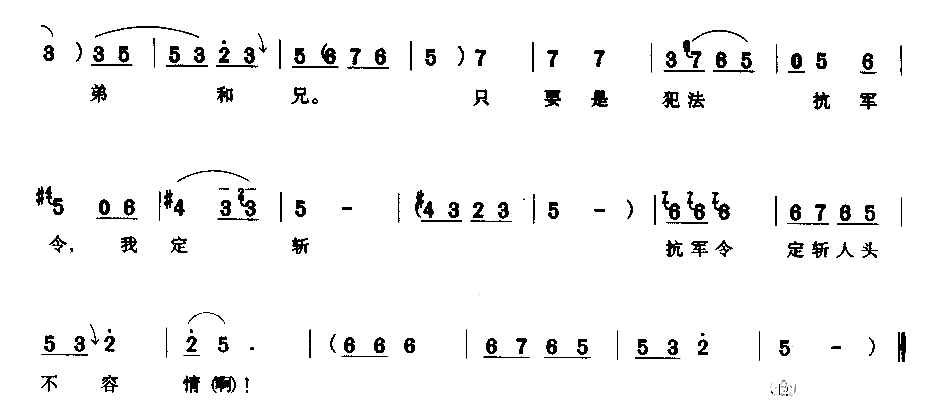 抗军令定斩人头不容情简谱1