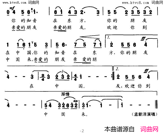 亲爱的朋友，欢迎您到中国来简谱-孟新洋演唱-李幼容/夏中汤词曲1