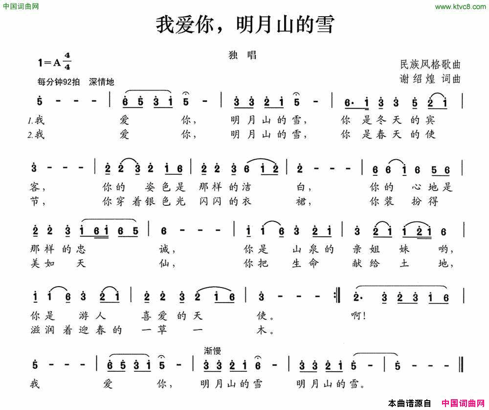 我爱你，明月山的雪简谱1