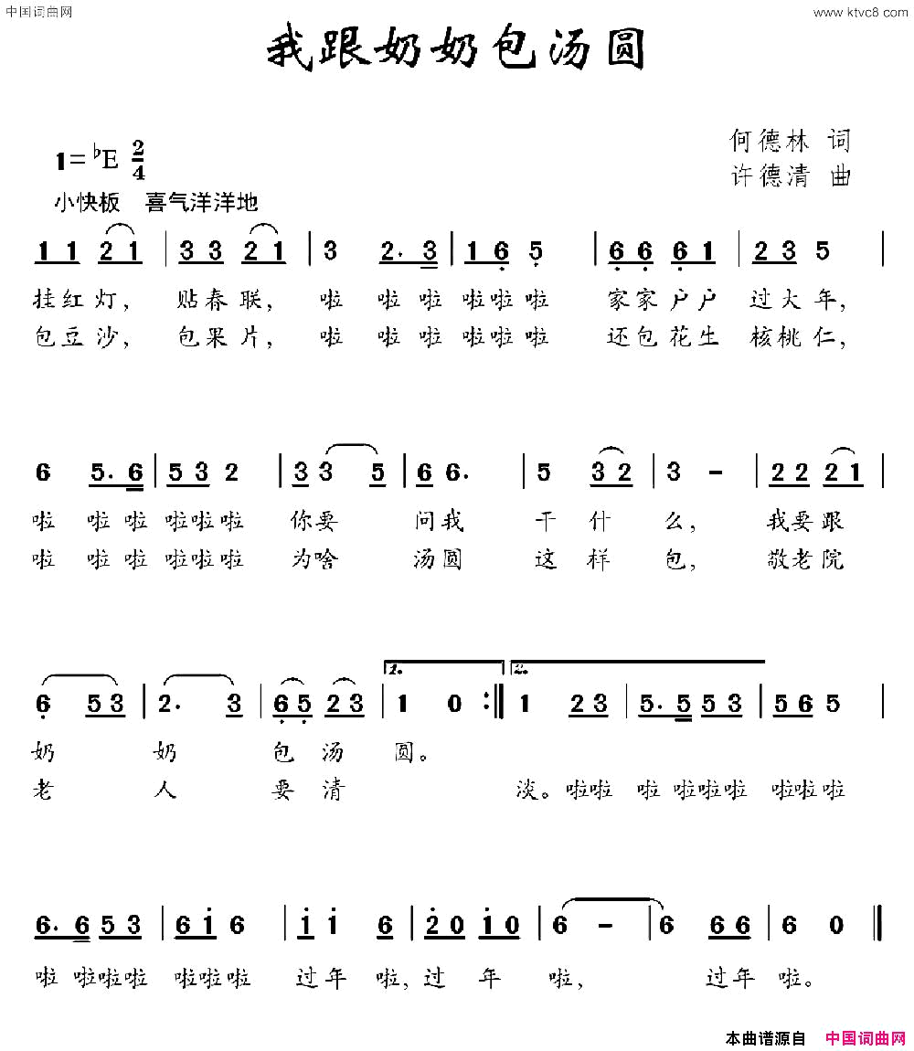我跟奶奶包汤圆何德林词许德清曲我跟奶奶包汤圆何德林词 许德清曲简谱1
