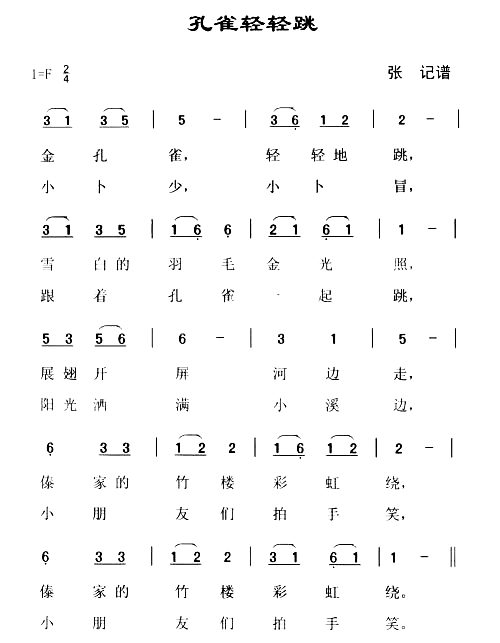 孔雀轻轻跳歌词版简谱1