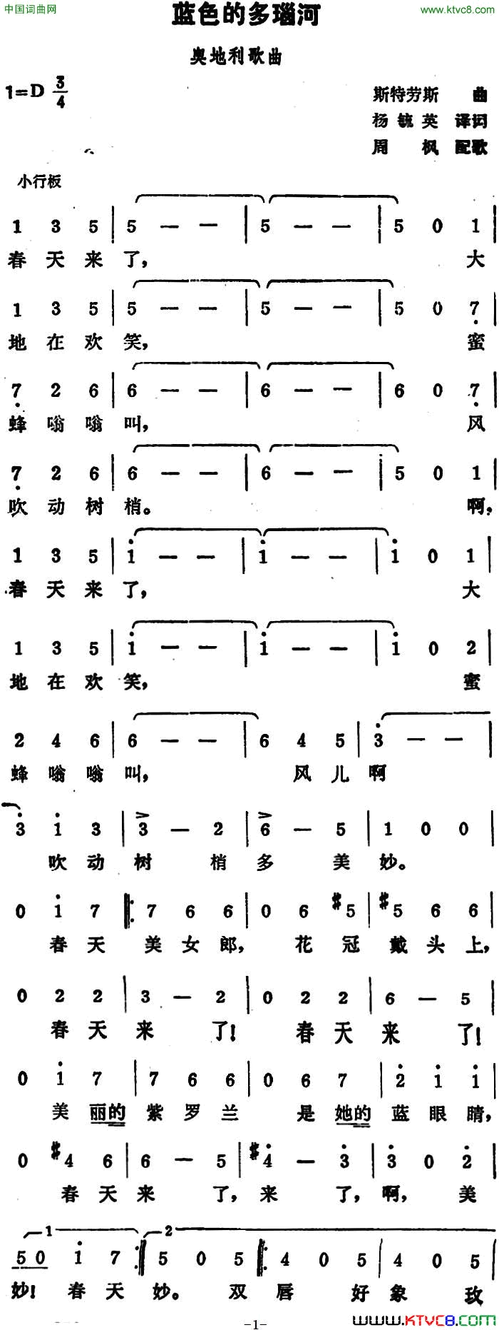 [奥]蓝色的多瑙河杨毓英、周枫译配版简谱1