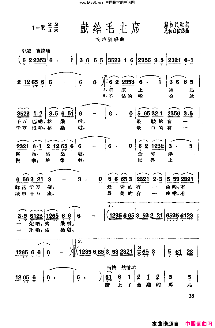 献给毛主席扫描谱简谱-才旦卓玛演唱-藏族民歌/恩和白依热词曲1