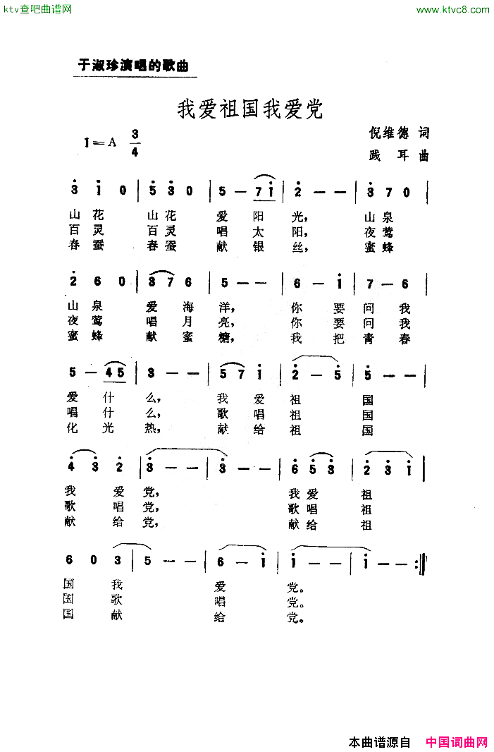 我爱祖国我爱党扫描谱简谱-于淑珍演唱-倪维德/践耳词曲1