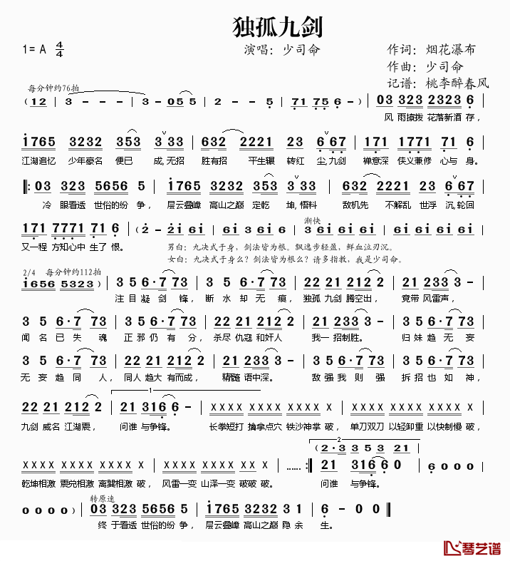 独孤九剑简谱(歌词)-少司命演唱-桃李醉春风记谱1