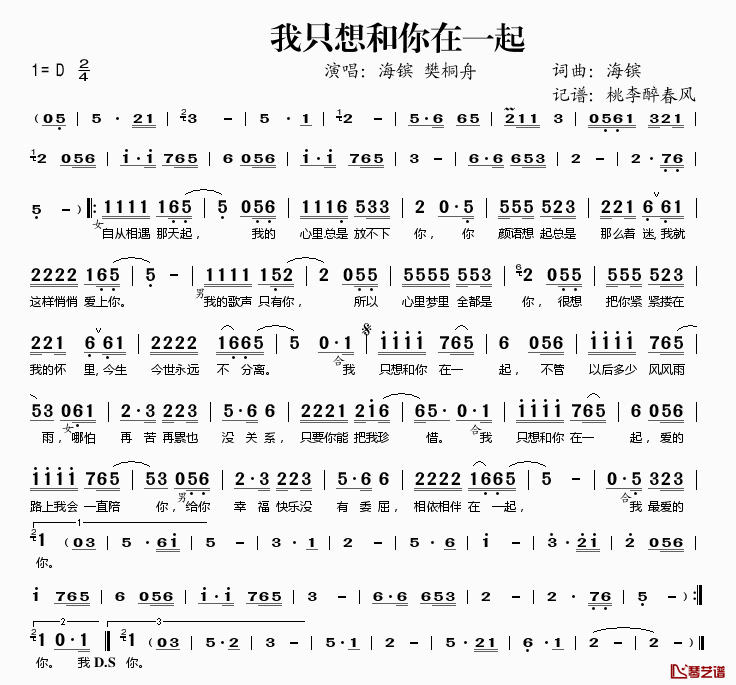 我只想和你在一起简谱(歌词)-海镔樊桐舟演唱-桃李醉春风记谱1