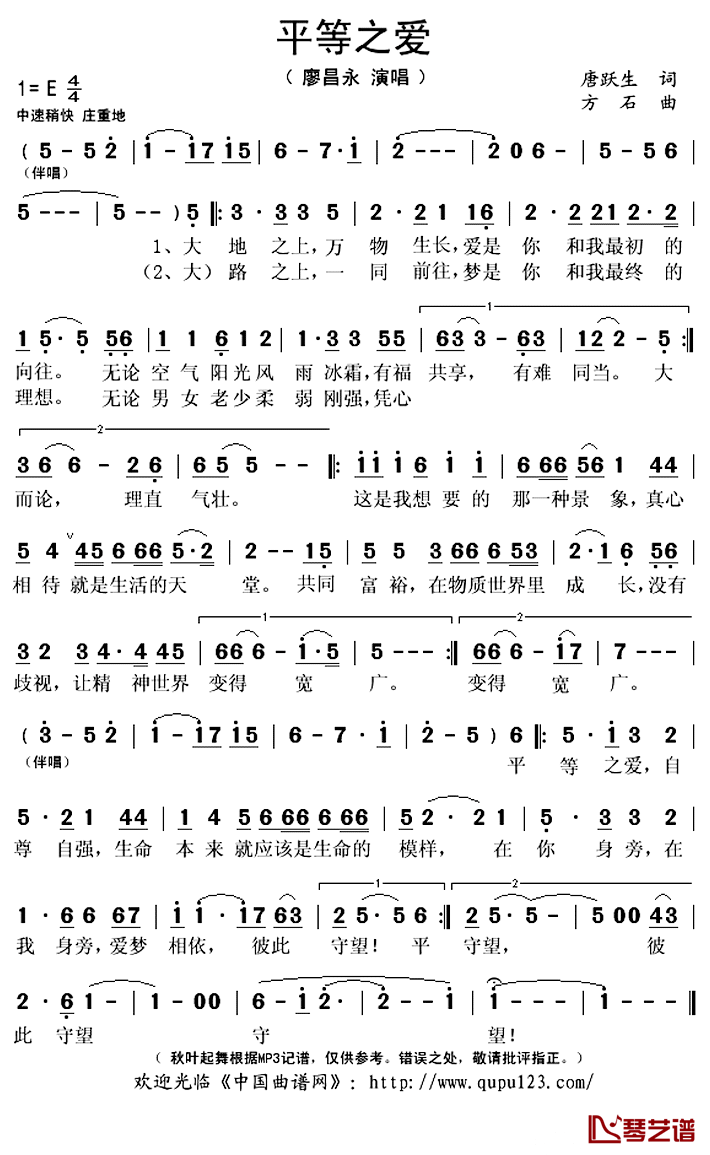 平等之爱简谱(歌词)-廖昌永演唱-秋叶起舞记谱上传1