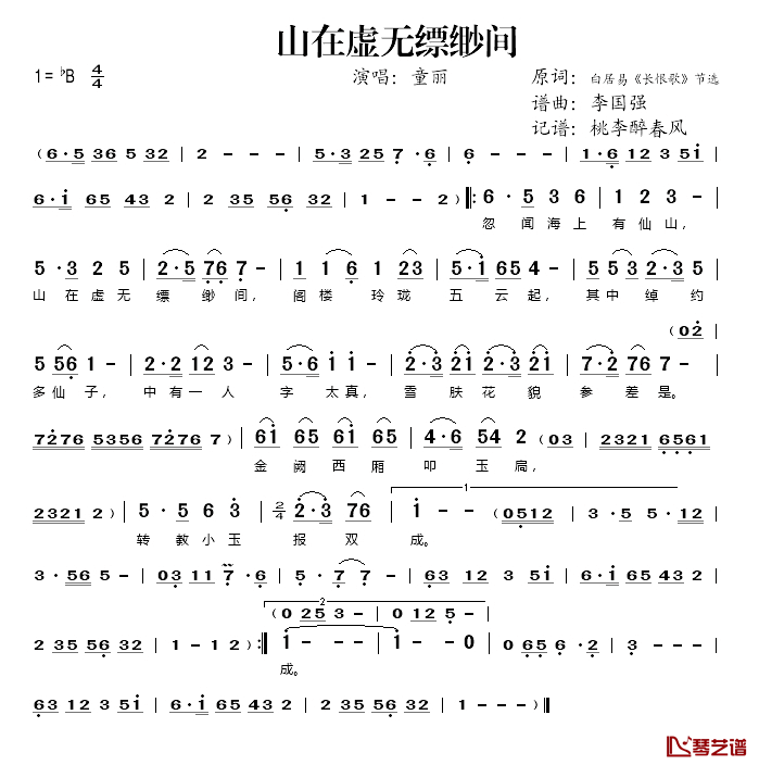 山在虚无缥缈间简谱(歌词)-童丽演唱-桃李醉春风记谱1