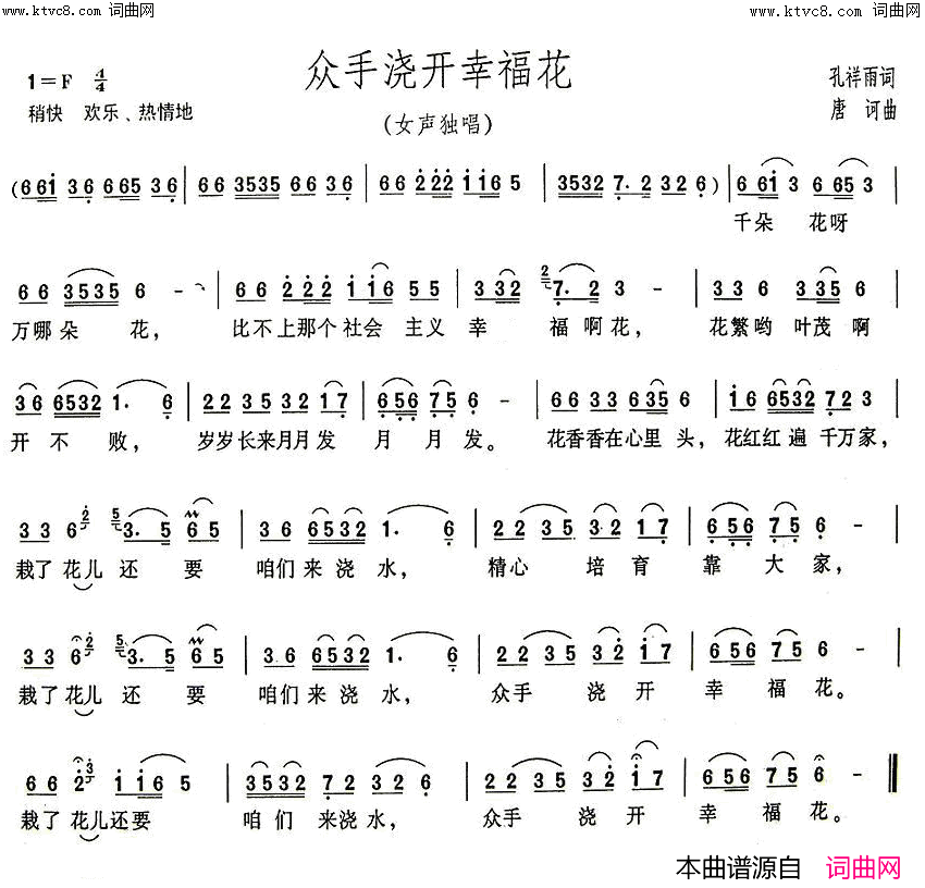 众手浇开幸福花对唱简谱-张定月演唱-孔祥雨/唐诃词曲1