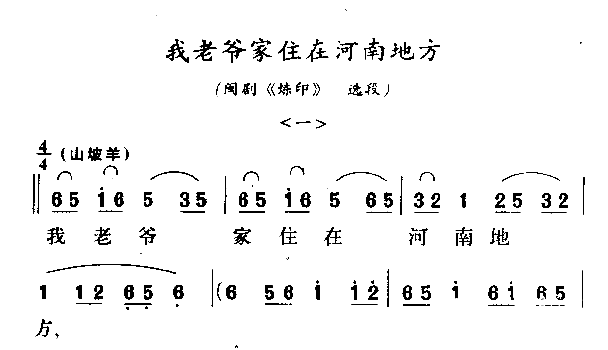 我老爷家住在河南地方简谱1