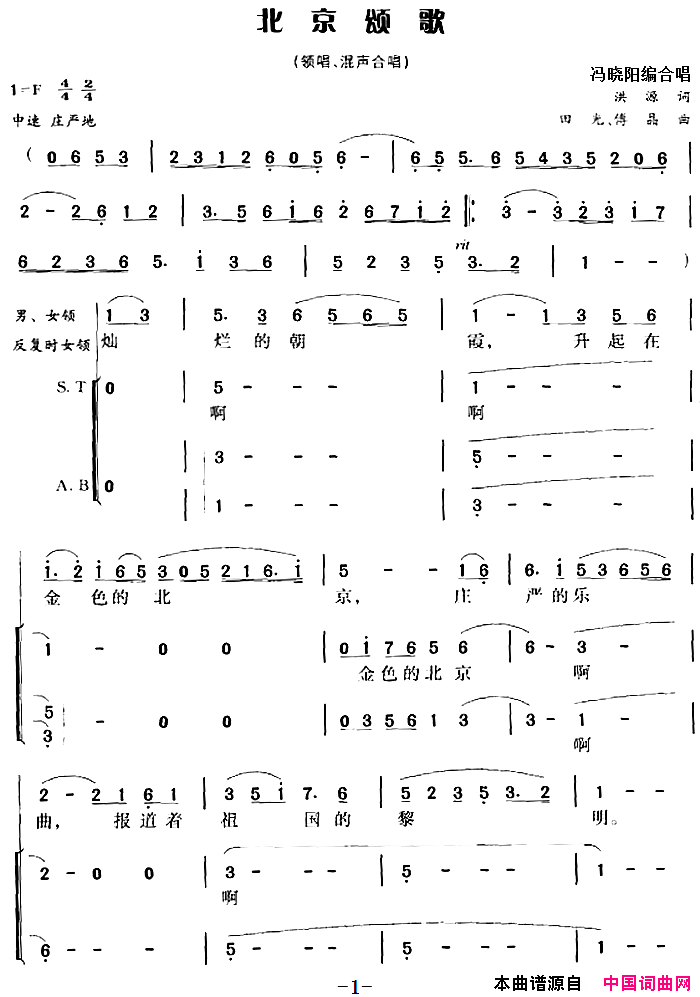 北京颂歌冯晓阳编合唱简谱1