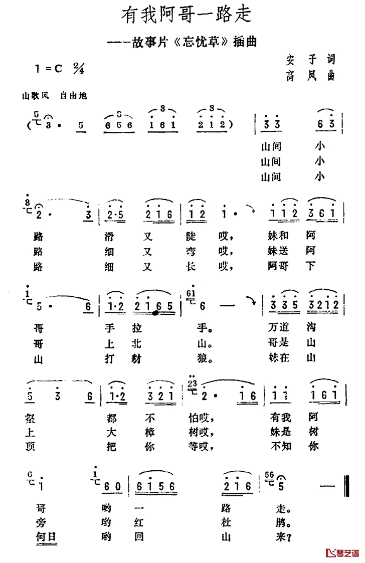 有我阿哥一起走简谱-电影《忘忧草》插曲1