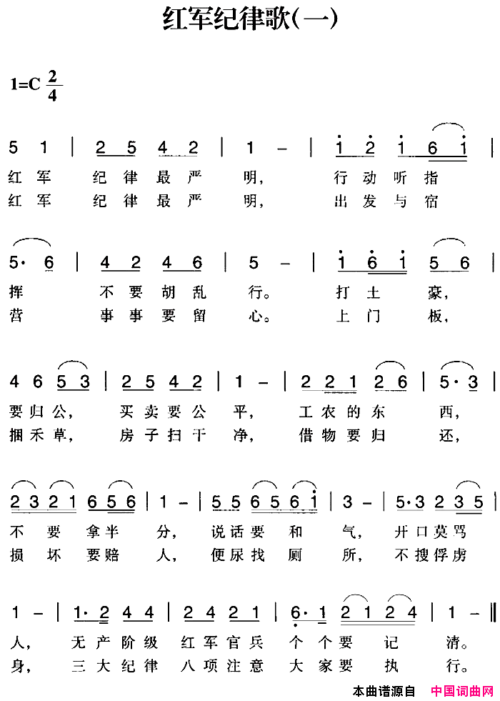 赣南闽西红色歌曲：红军纪律歌一简谱1